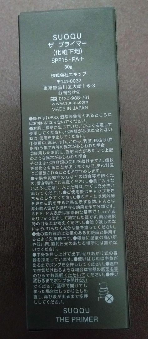 SUQQU ザ プライマー 30g 化粧下地