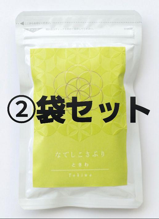 【限定価格は5月31日まで】なでしこさぷり　ときわ2袋セット