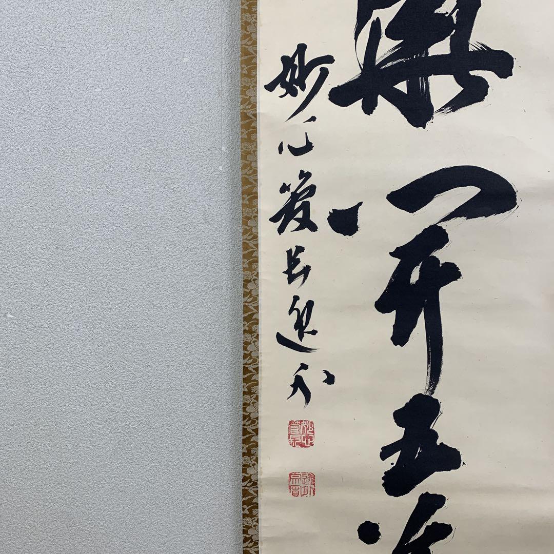 美品 掛け軸 妙心寺 梶浦逸外作「一華開五葉」禅語 茶掛け