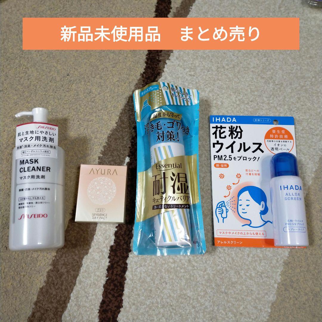 最終値下げ！新品未使用品まとめ売りアユーラマスク洗剤イハダトリートメント