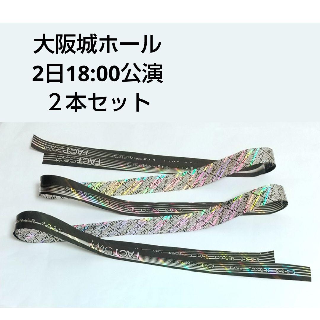 Kis-My-Ft2 銀テ Kis-My-Ft2 銀テープ2本セット キスマイ 銀テ - メルカリ