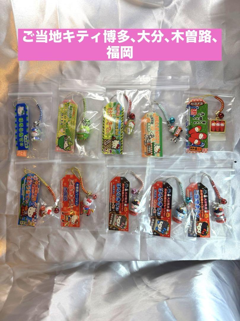 ご当地キティ　ハローキティ ストラップ 7個セット ハローキティ 限定ストラップ 7個セット ご当地キティ