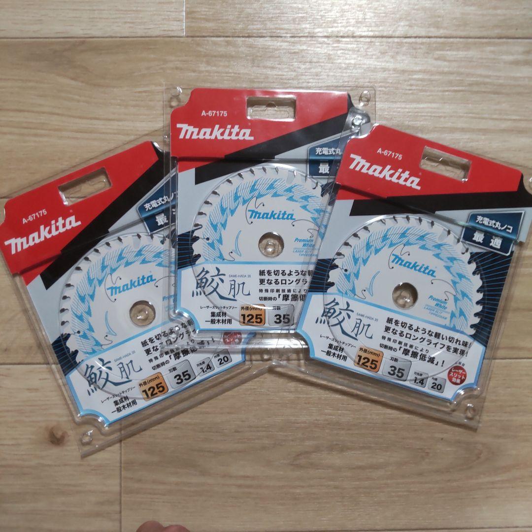 マキタ　鮫肌チップソー125×35p 3枚セット