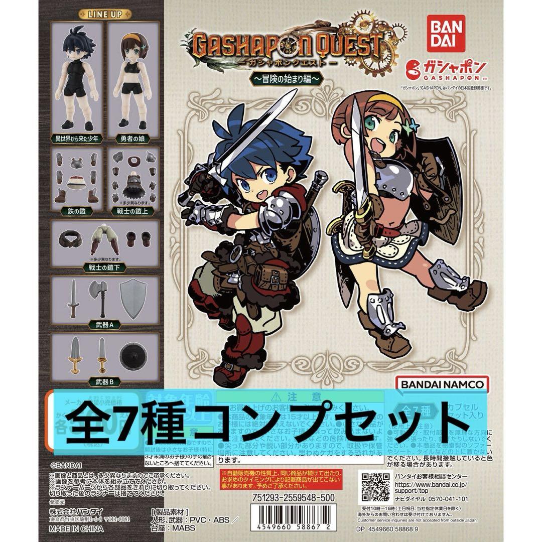 BANDAI - ガシャポンクエスト ～冒険の始まり編～　 全7種コンプリートセット Amazon | ガシャポンクエスト ～冒険の始まり編～ × 全7種セット