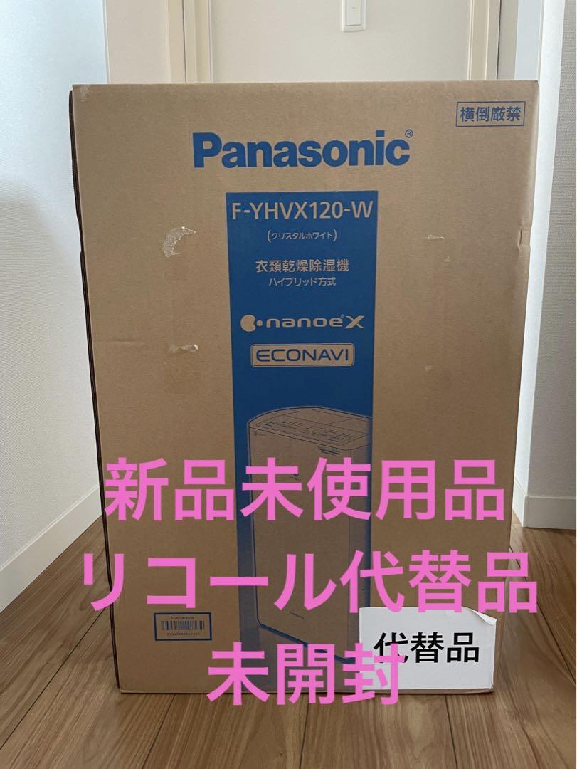 Panasonic F-YHVX120-W WHITE 新品未使用品未開封