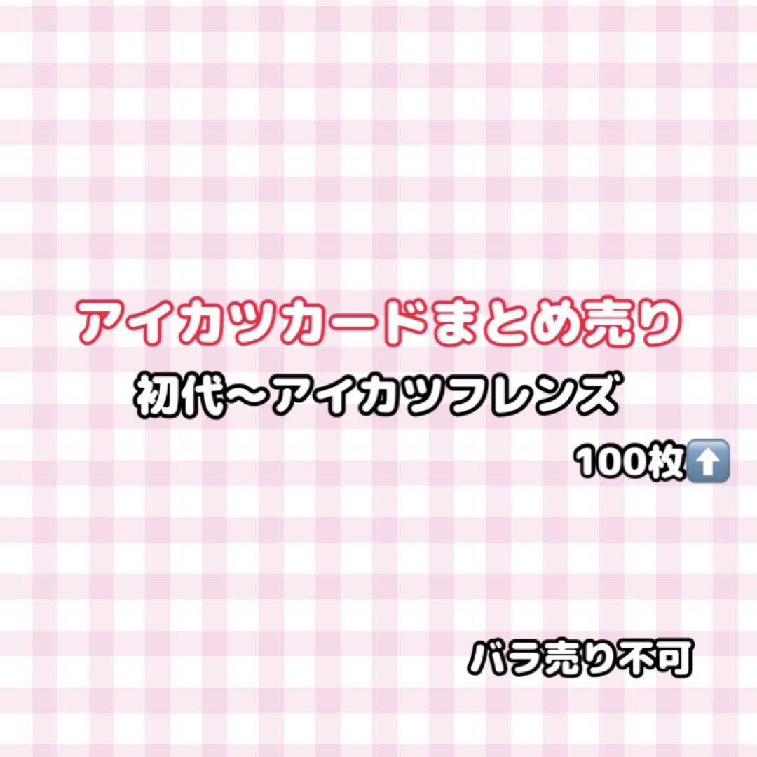 アイカツカード まとめ売り 100枚以上 - メルカリ