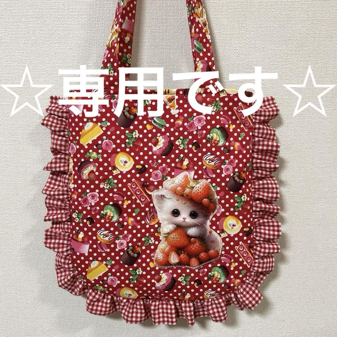 ゆきそら様ご専用☆ハンドメイド♡フリル肩掛けトートバッグ