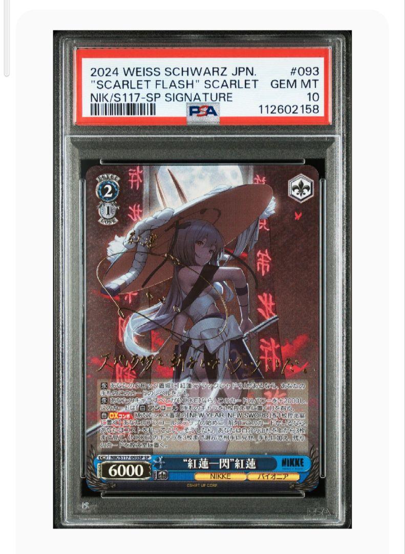 ヴァイスシュヴァルツ 紅蓮一閃 紅蓮 SP サイン入り PSA10