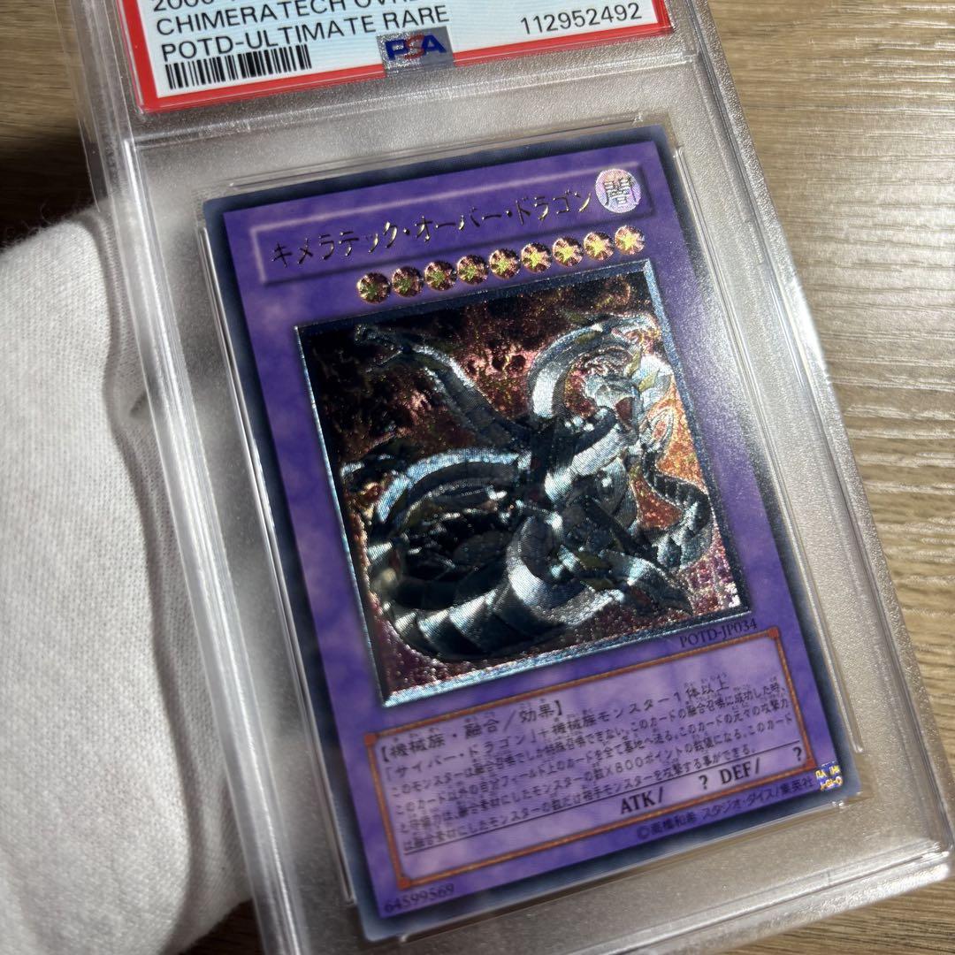 鑑定品 PSA10 】 極美品 キメラテック・オーバー・ドラゴン