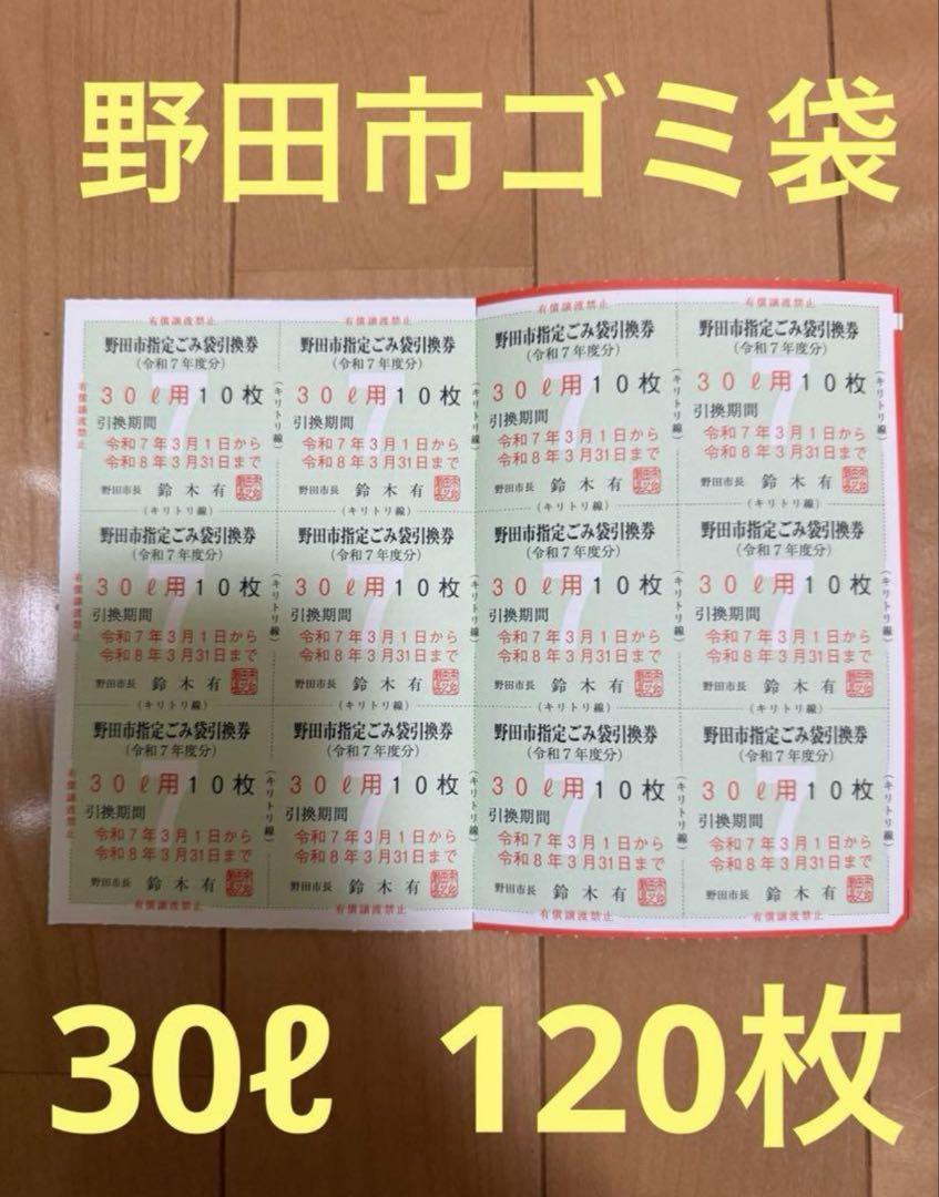 千葉県野田市指定ゴミ袋引換券　30ℓ 120枚