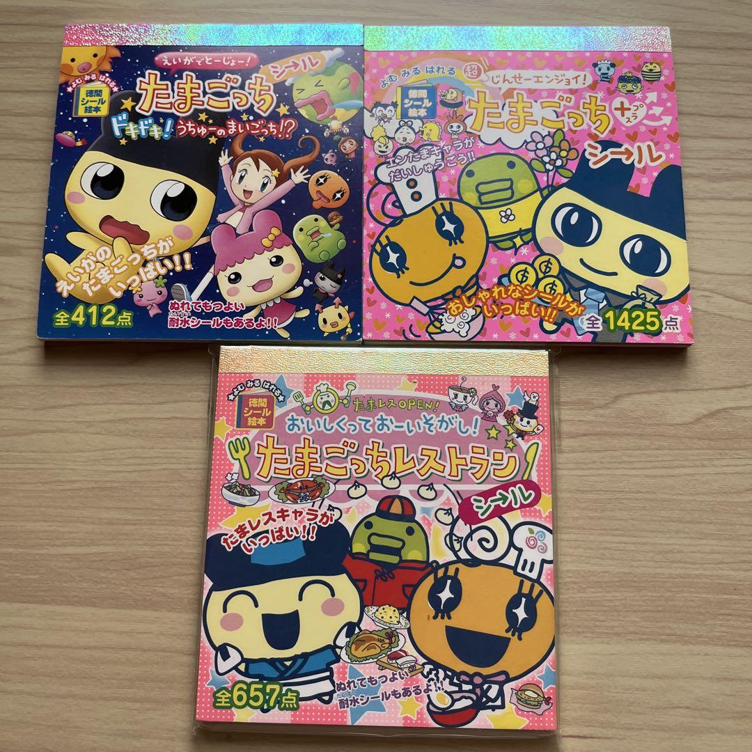 新品　たまごっち　シール絵本3冊セット