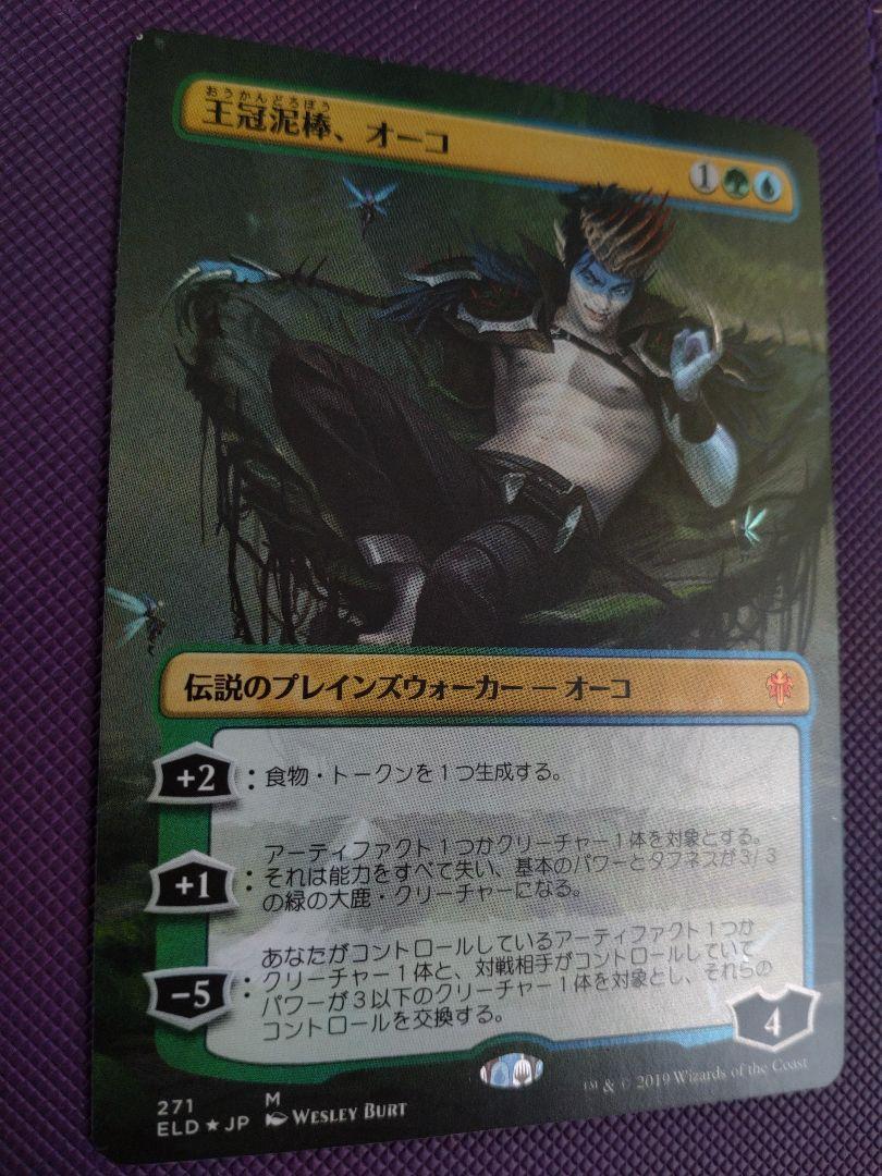プレイ】 マジック:ザ・ギャザリング - MTG ELD JP 王冠泥棒、オーコ お待たせ! PSA10 foil 日本語 王冠泥棒、オーコ MTG マジック:ザ・ギャザリング