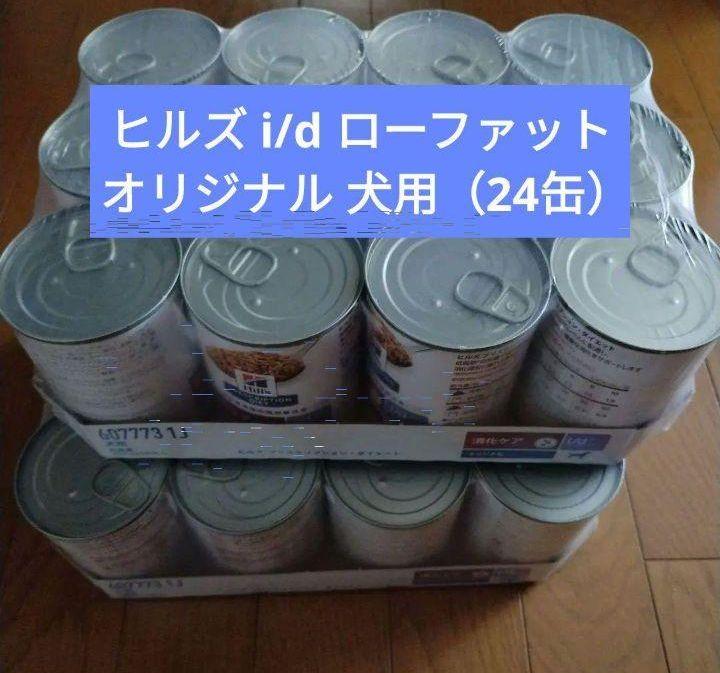 犬用ヒルズ i/dローファット缶(オリジナル) 2ケース