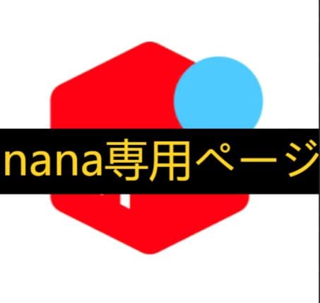 nana専用ページQ