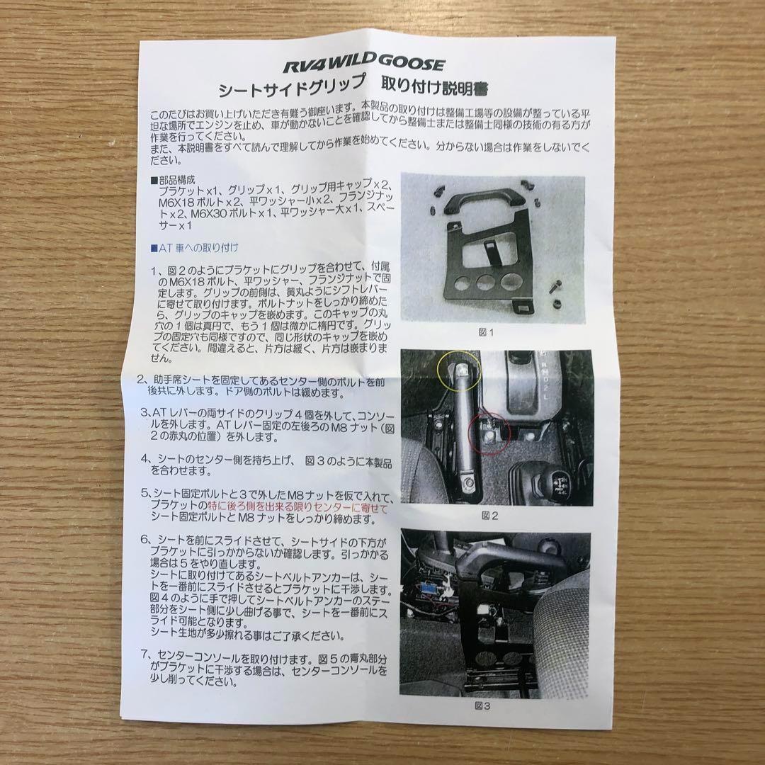 ワイルドグース シートサイドグリップ ジムニーJB64,74用