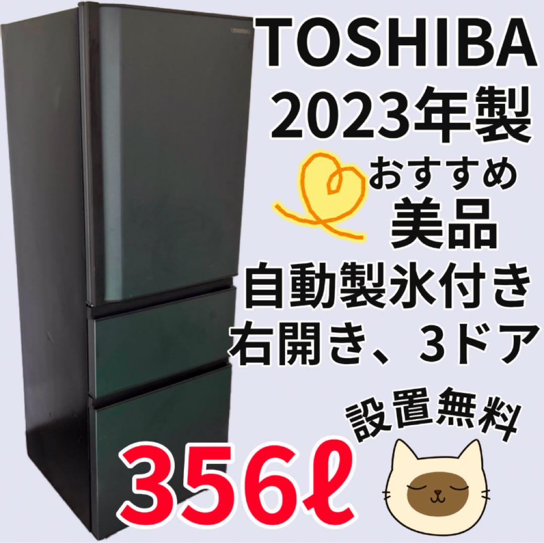 584 東芝 冷蔵庫 300-400㍑級 23年製 最新 綺麗 中古 設置無料