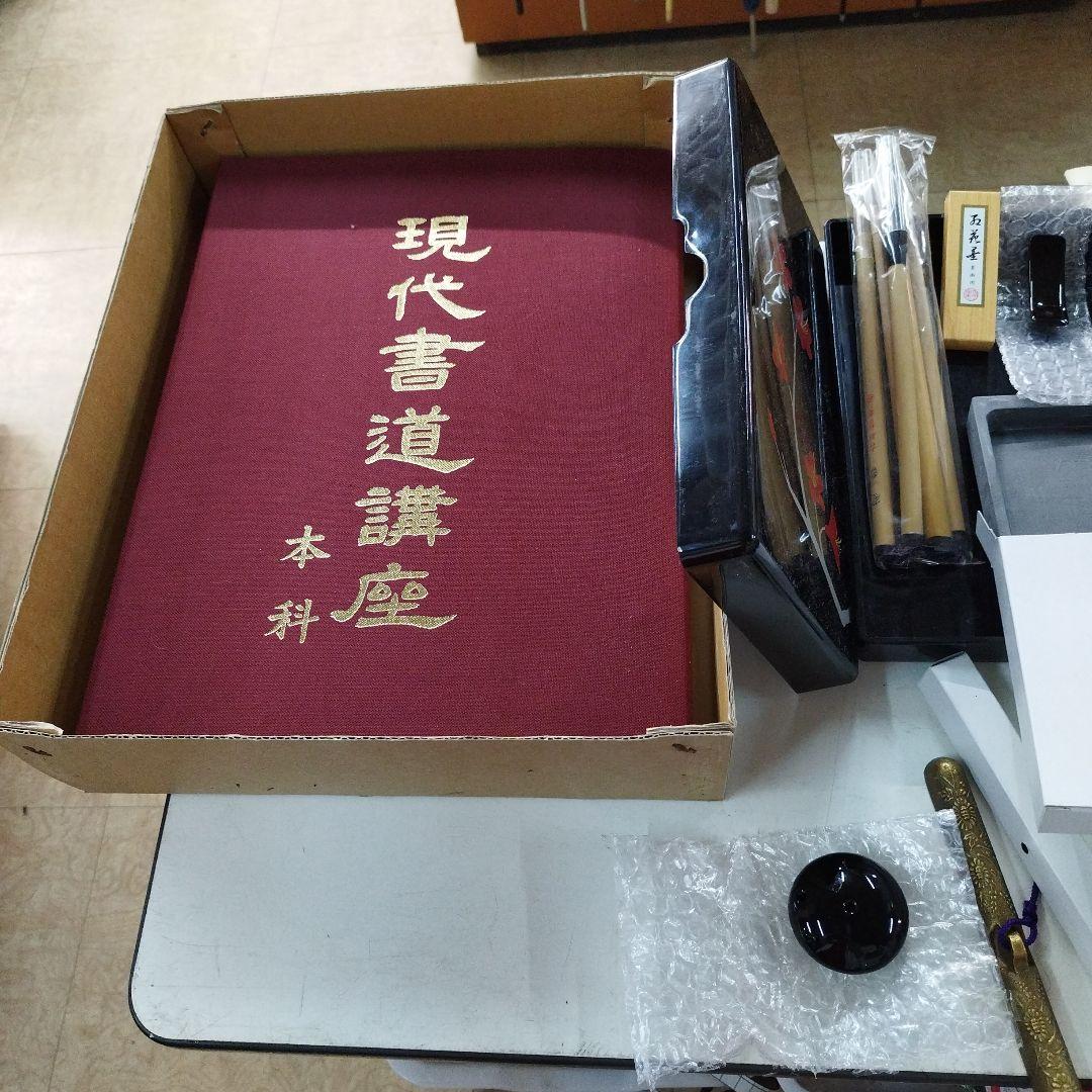 現代書道講座テキスト一式 日本書道協会