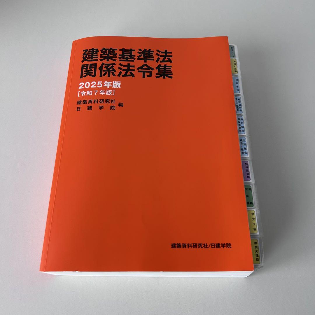 【新品】一級建築士 日建学院 2025年版 テキスト、問題集、法令集 令和7年度 (2025年度) 一級建築士 テキスト 問題集 法令集 日建