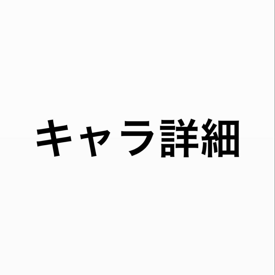 キャラ詳細購入はおやめ下さい