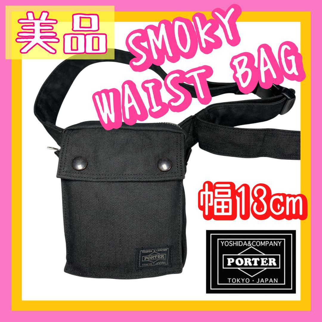 美品 PORTER SMOKY ポーター スモーキー ウエストバッグ ブラック