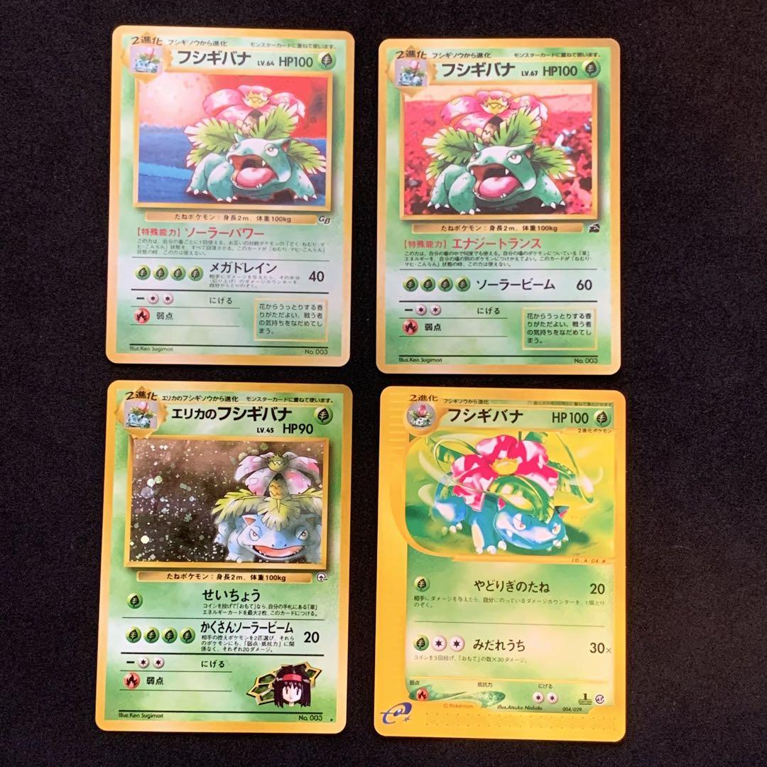 旧裏 ホロ エリカセット ポケカ まとめ売り フシギバナ