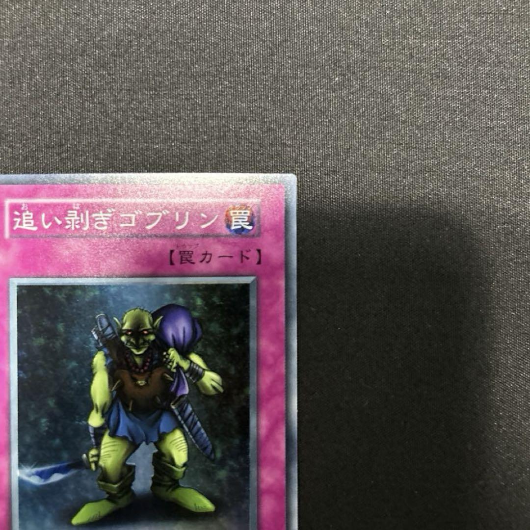 遊戯王OCG 追い剥ぎゴブリン 罠カード 遊戯王カード 初期 - メルカリ