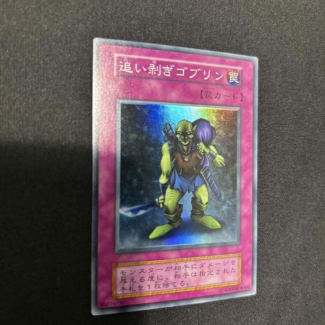 遊戯王OCG 追い剥ぎゴブリン 罠カード 遊戯王カード 初期 - メルカリ