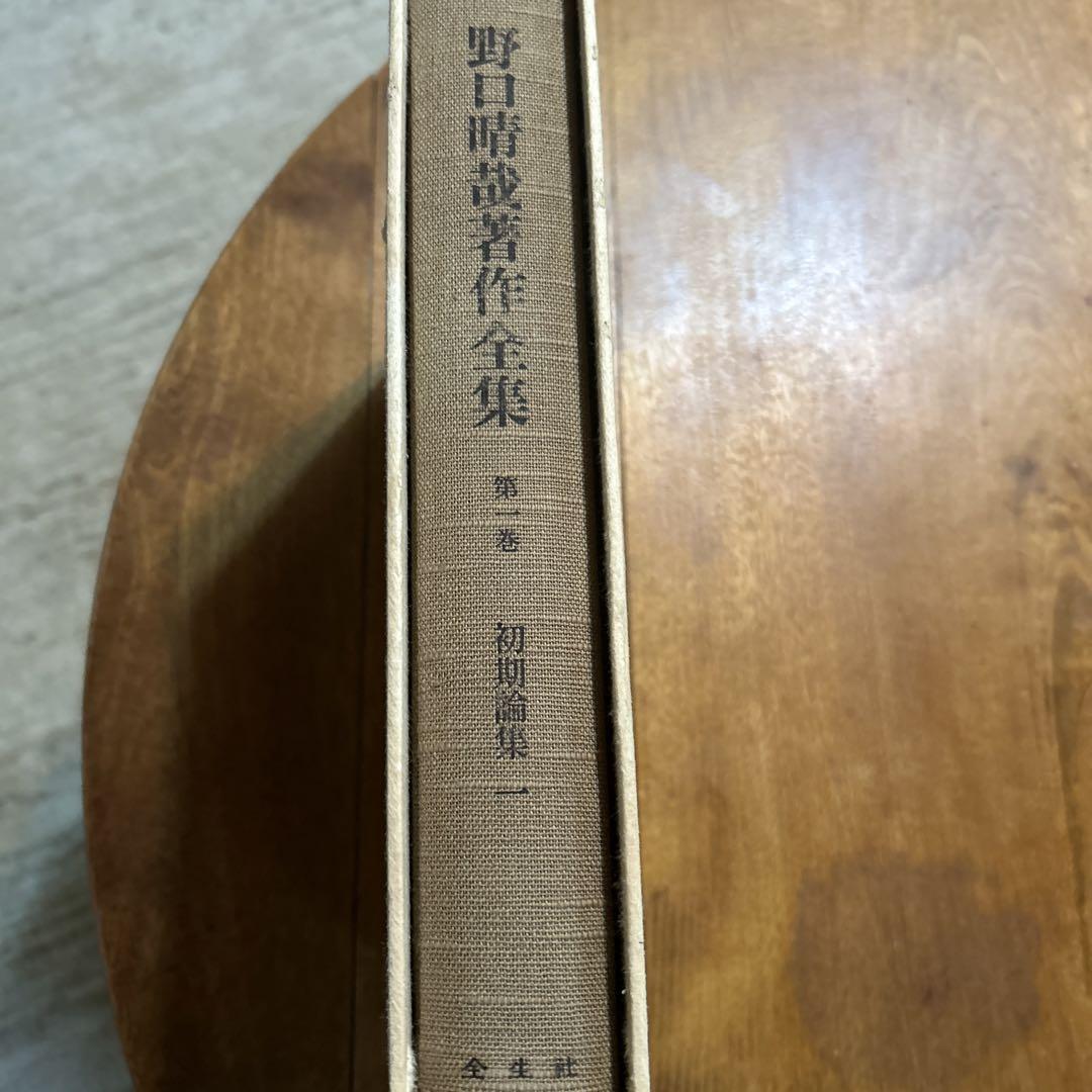 野口晴哉著作全集　第一巻　初期論集　一