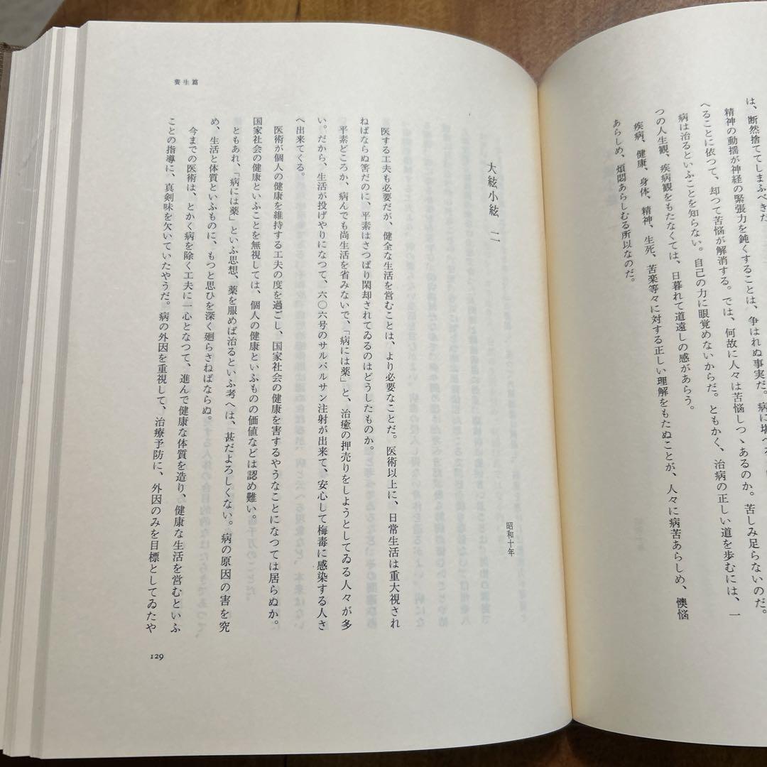 野口晴哉著作全集　第一巻　初期論集　一