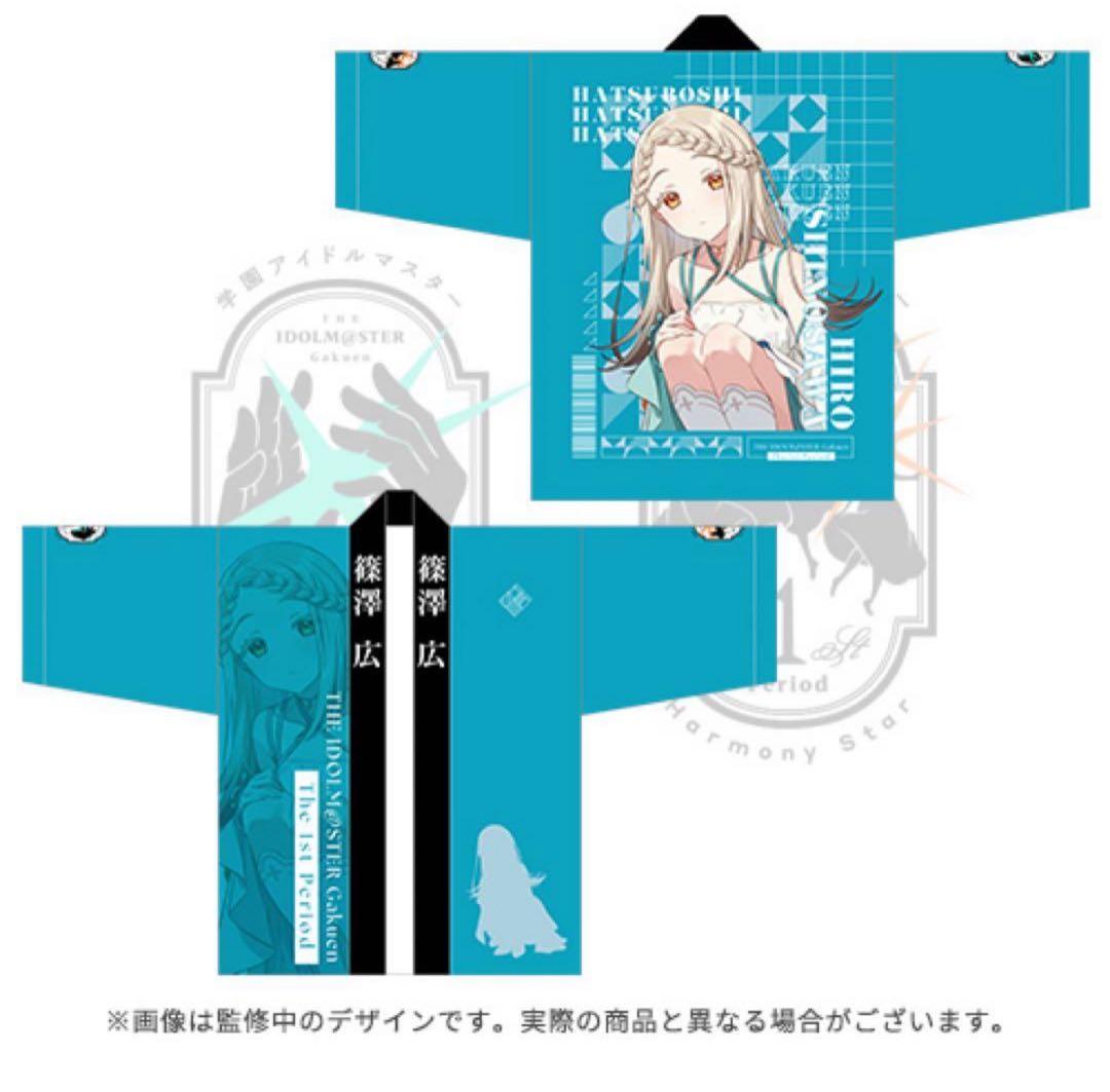 学園アイドルマスター 篠澤広 法被 1st Live