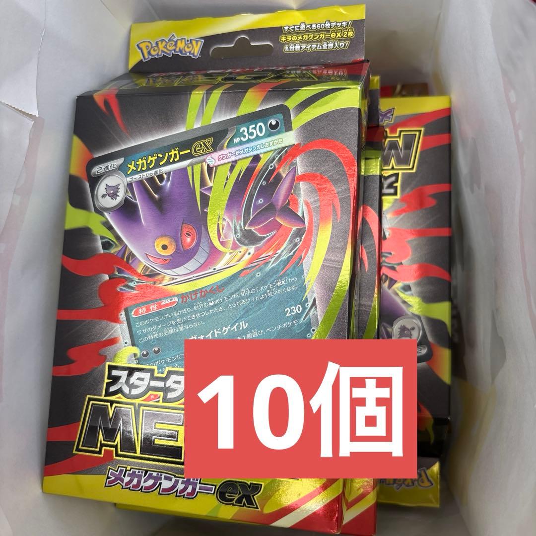 「新品未開封」メガゲンガーexスターターセット　10個