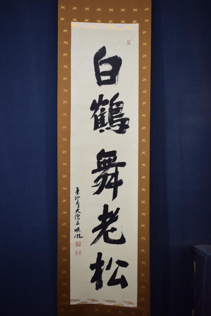 最安値に挑戦！ 真作】薬師寺大僧正暎胤/安田暎胤/白鶴舞老松/掛軸☆宝船☆Y-585 JM コレクション