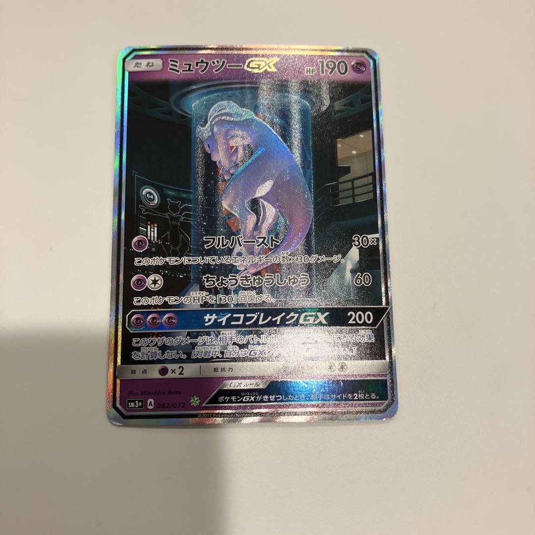 買取】ミュウツーGX HR [ひかる伝説] SM3+ 080/072 ポケモン