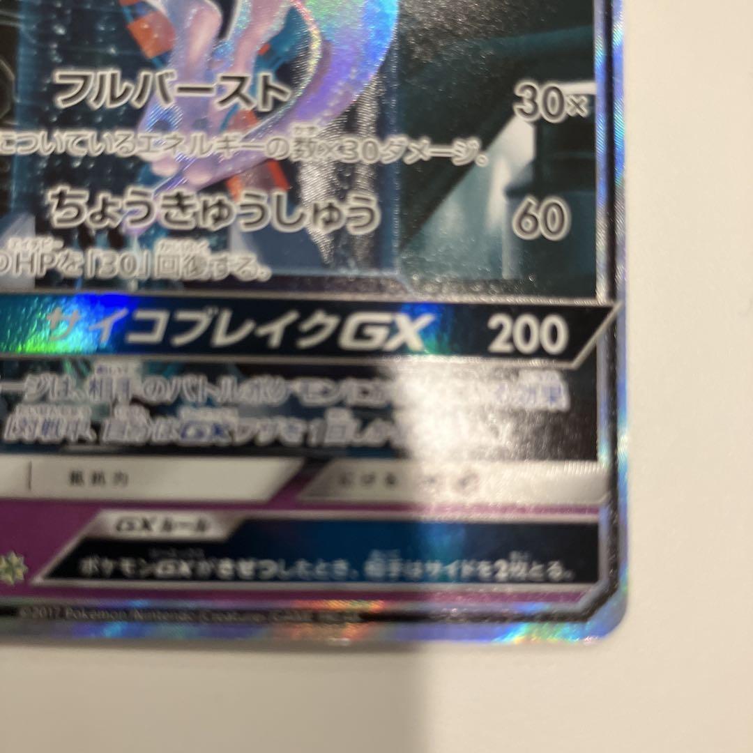 ミュウツーGX ☆ SM3+ ひかる伝説 082/072 - メルカリ