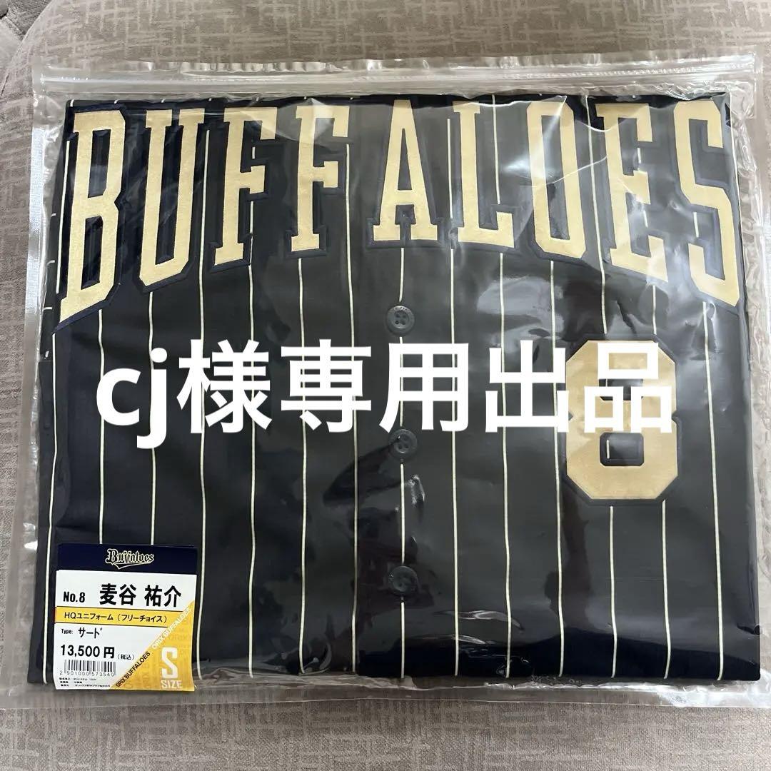 【cj出品】麦谷祐介 ハイクオリティユニフォーム サード Sサイズ