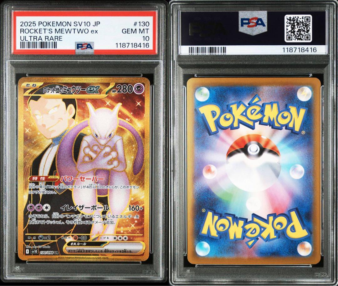 【PSA9,10】連番 ポケモンカード ロケット団のミュウツーex ur sr PSA9,10】連番 ポケモンカード ロケット団のミュウツーex ur sr