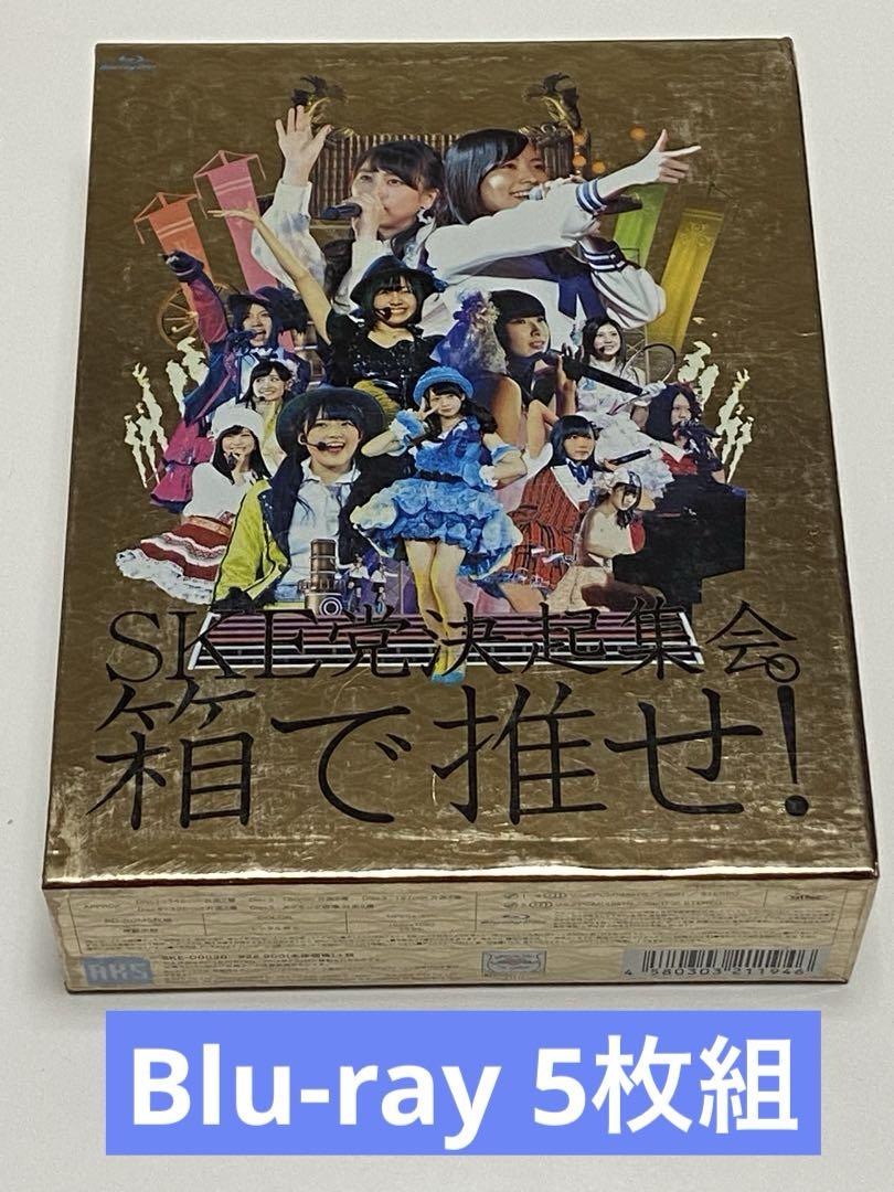 SKE党決起集会。箱で推せ！ Blu-ray - メルカリ