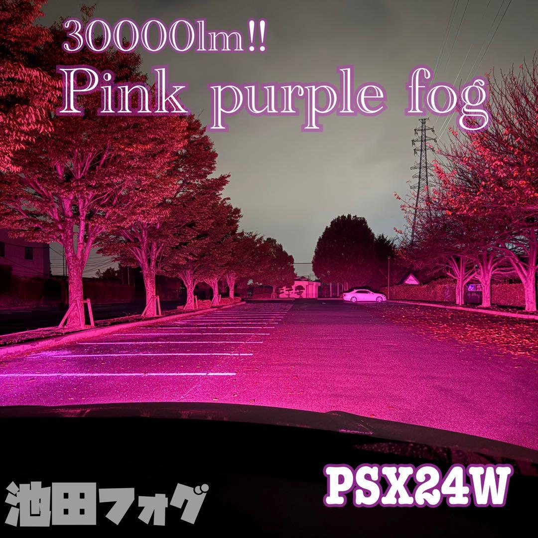 新登場30000lm!!PSX24W 86 BRZ ピンクパープルフォグランプ！