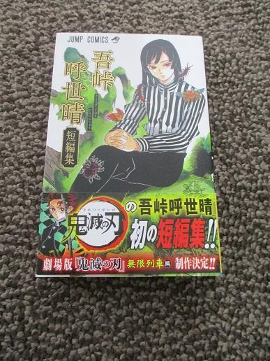 吾峠呼世晴短編集 初版 帯付き ジャンプコミックス 状態良し