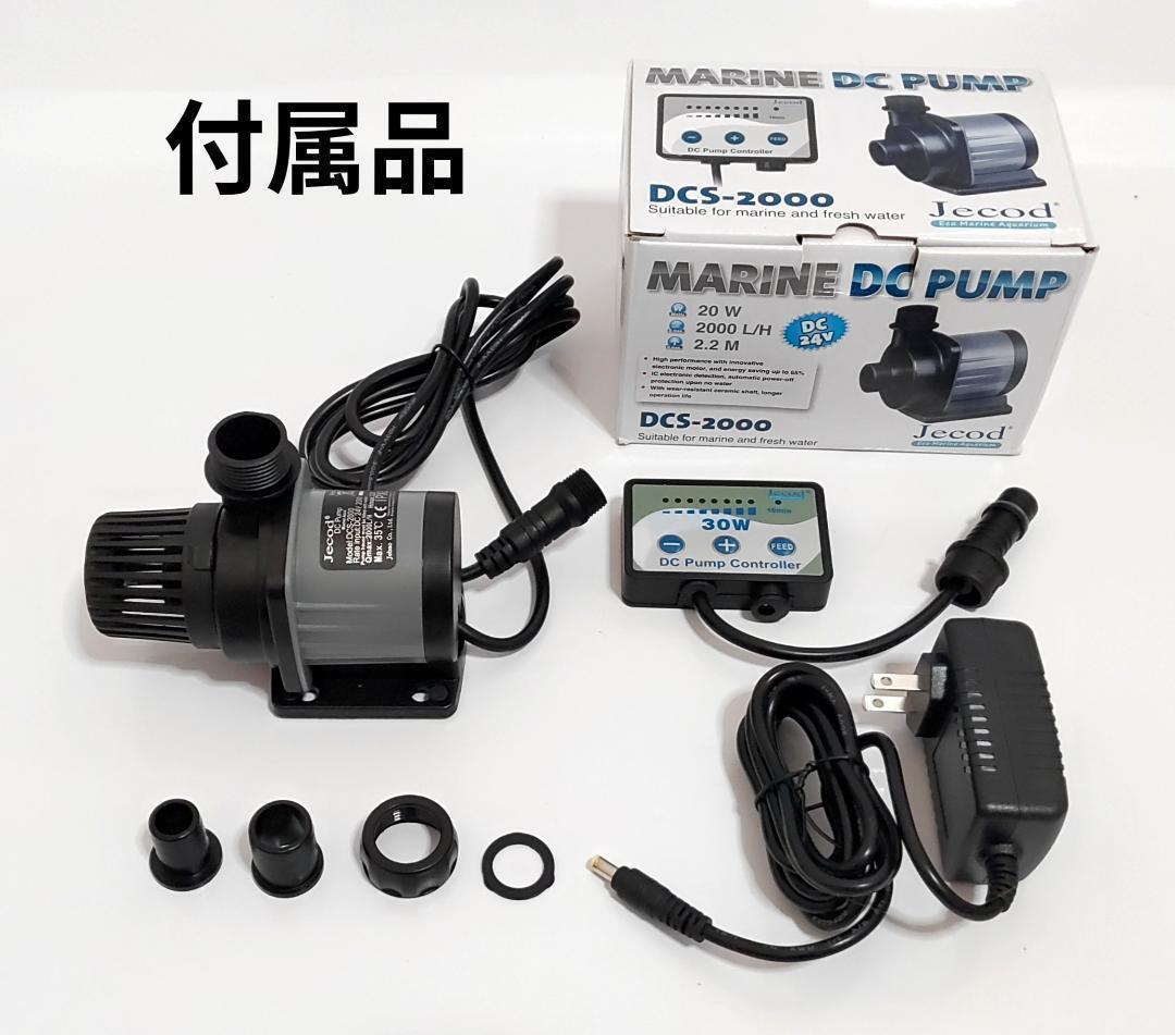 DCポンプ　ハイパワーポンプ　jebao　DCS-2000 　水中ポンプ