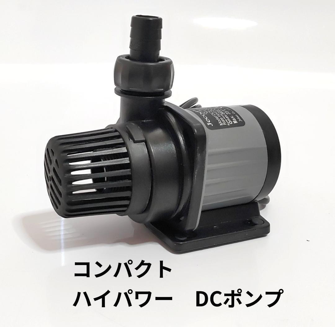 DCポンプ　ハイパワーポンプ　jebao　DCS-2000 　水中ポンプ