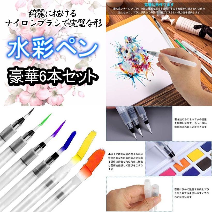 限定特価 水彩ペン 6本セット 高品質 高性能 水彩画 水彩色鉛筆用 水筆 限定特価 水彩ペン 6本セット 高品質 高性能 水彩画 水彩色鉛筆用 水筆