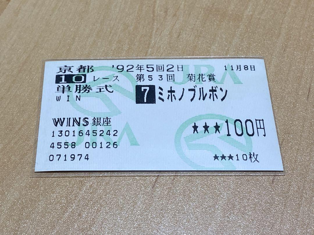 ■的中単勝馬券【ライスシャワー】菊花賞（ミホノブルボン・マチカネタンホイザ）