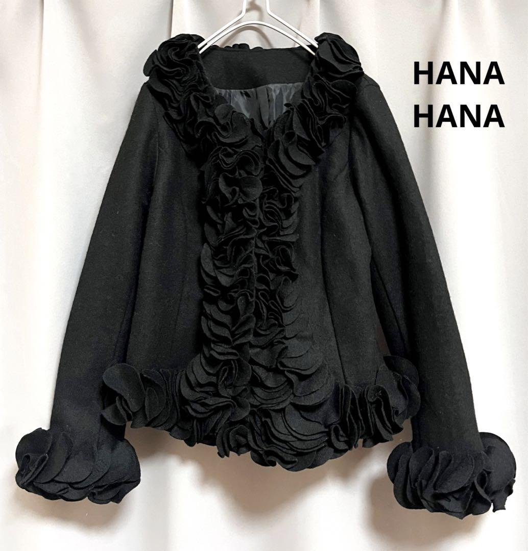 お気に入りの hanahana ベリーインターナショナル フリルジャケット 黒
