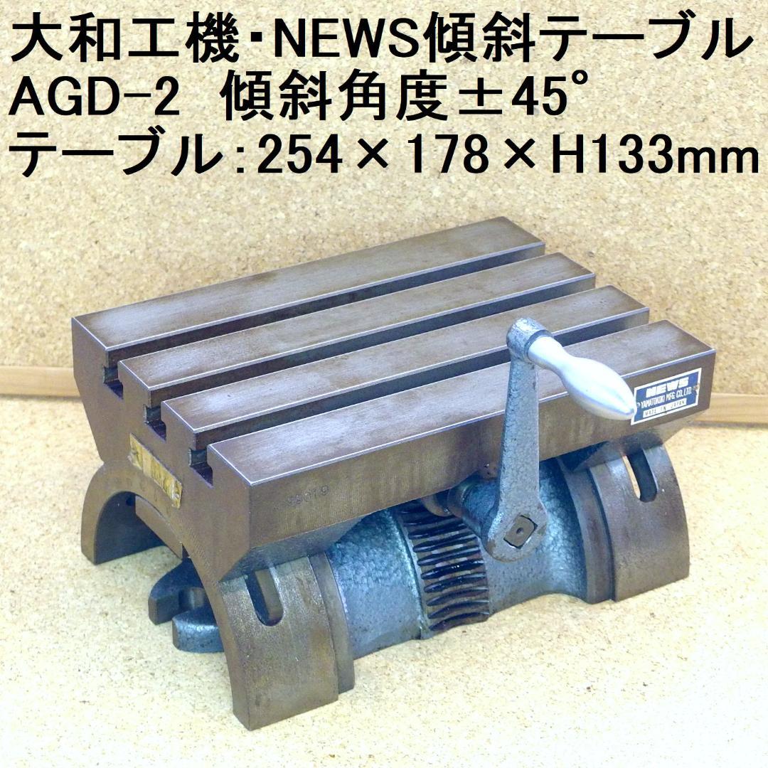 大和工機・NEWS傾斜テーブルAGD-2　テーブル254×178×H133mm