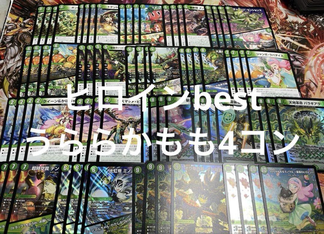 ヒロインベスト ヒロインbest うららかもも グランセクト 4コン デュエマ