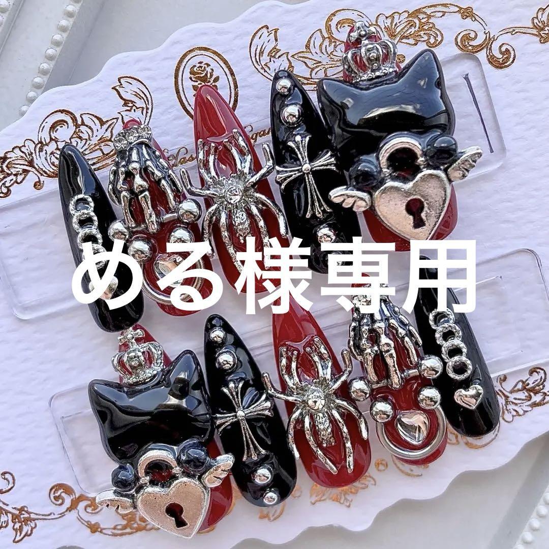 める様専用