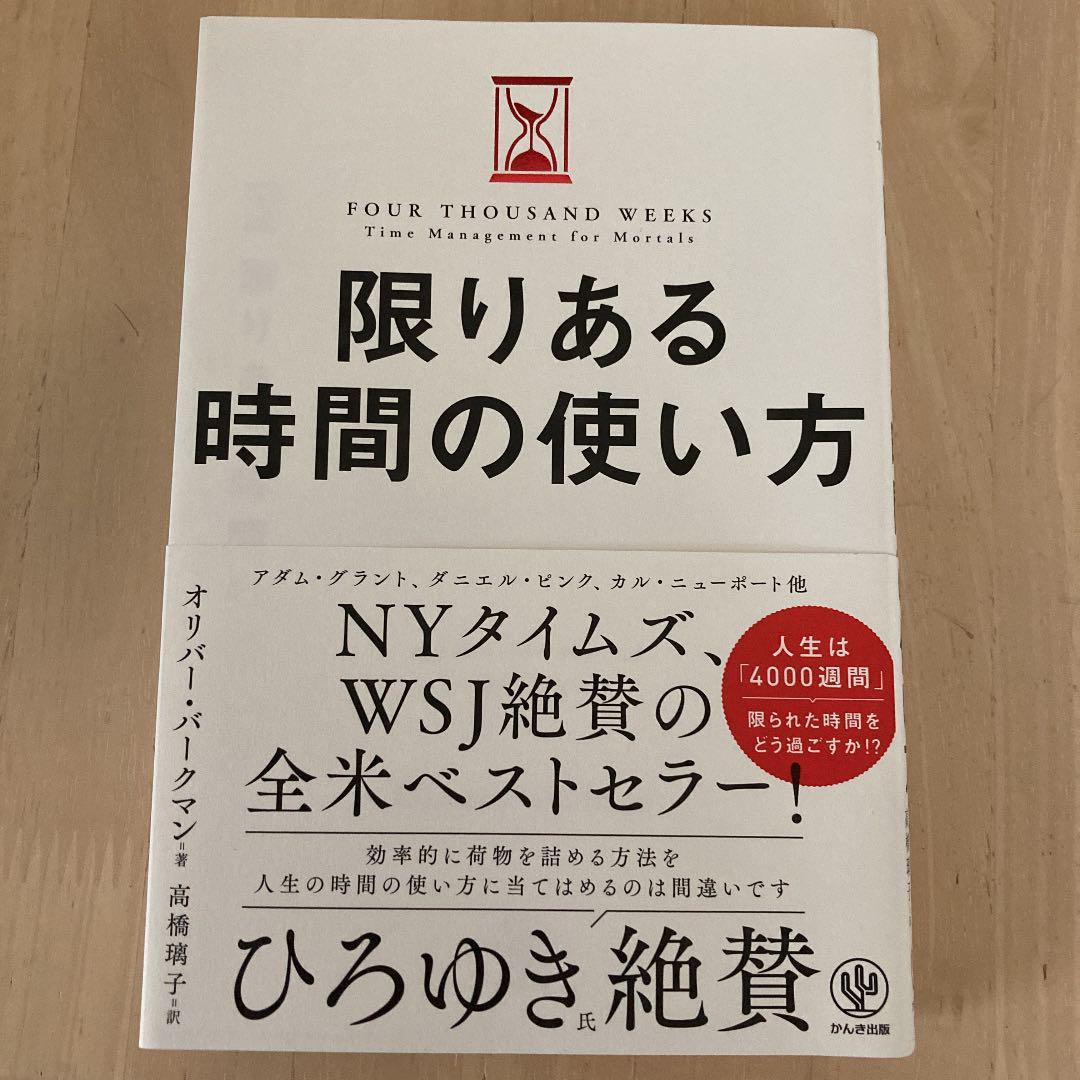限りある時間の使い方