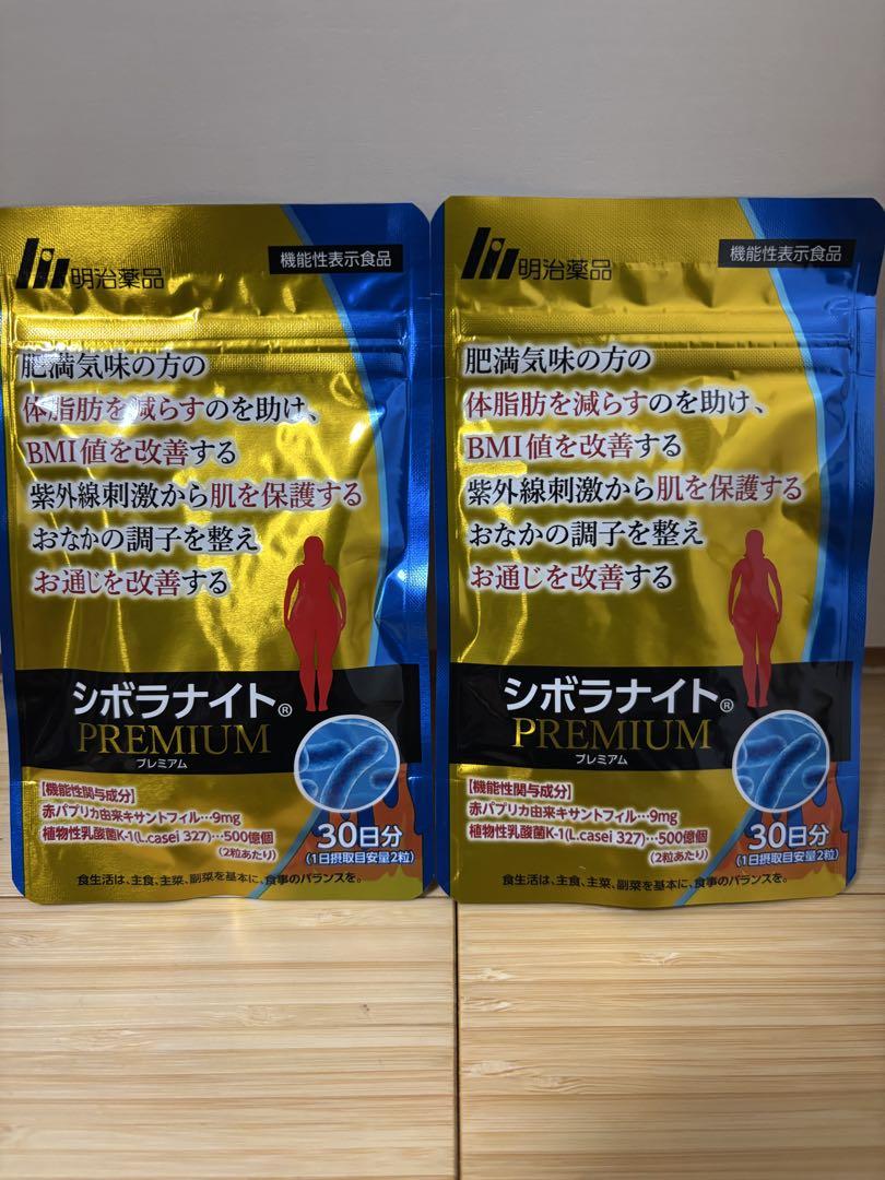 未開封 シボラナイトプレミアム 30日分×2袋