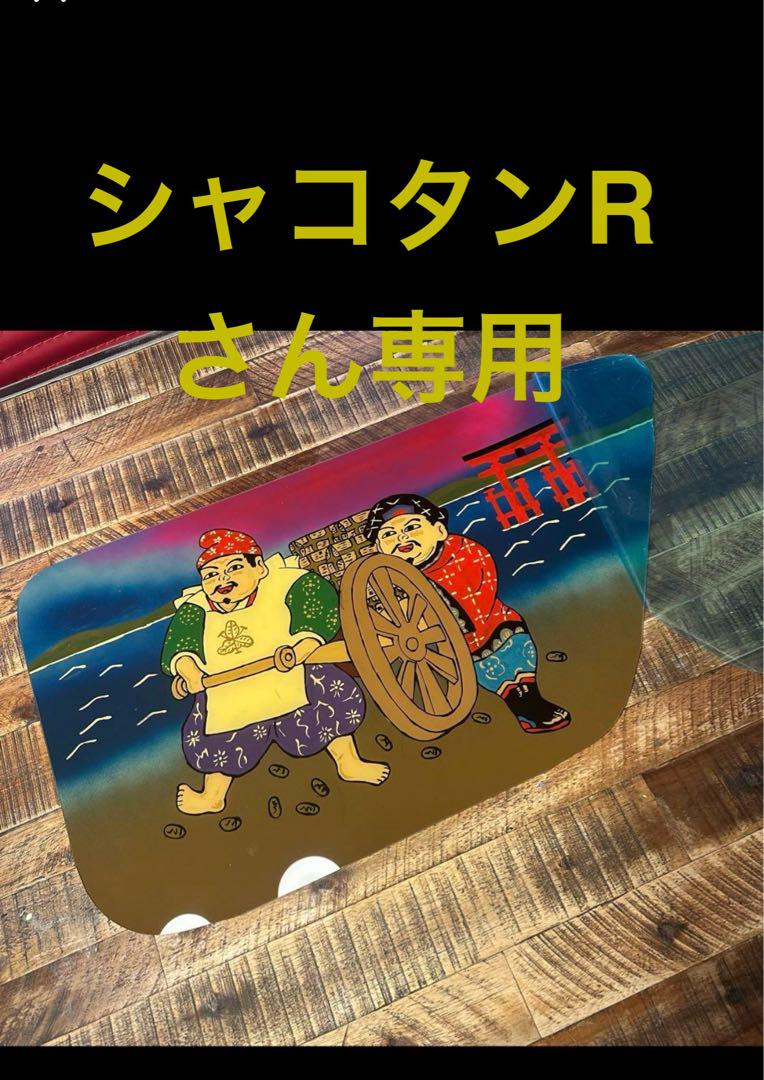 シャコタンRさん専用